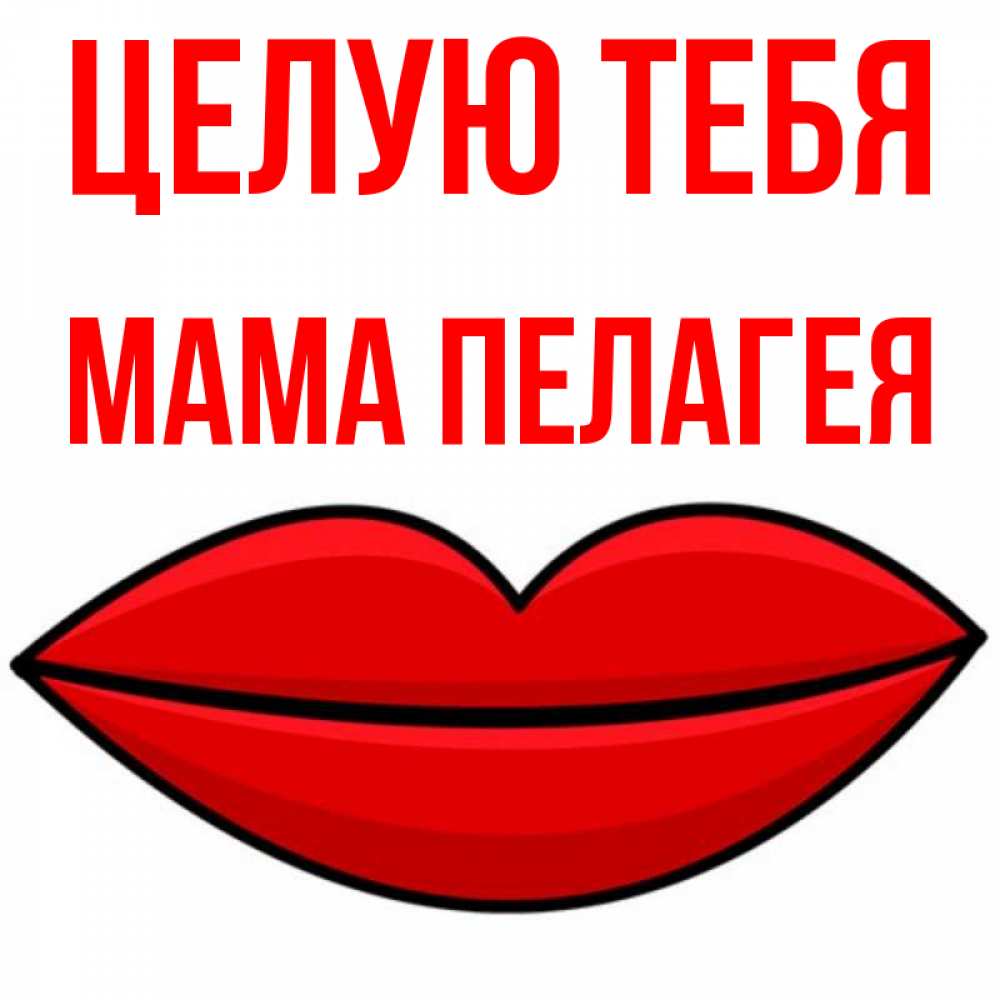 Открытка на каждый день с именем, Мама-Пелагея Целую тебя губы векторные Прикольная открытка с пожеланием онлайн скачать бесплатно 