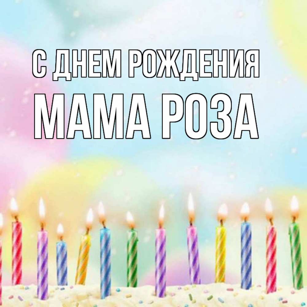 Открытка на каждый день с именем, Мама-Роза С днем рождения разноцветное Прикольная открытка с пожеланием онлайн скачать бесплатно 