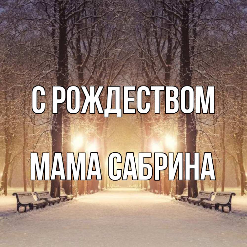 Открытка на каждый день с именем, Мама-Сабрина С рождеством зима, парк, фонарь, лес Прикольная открытка с пожеланием онлайн скачать бесплатно 