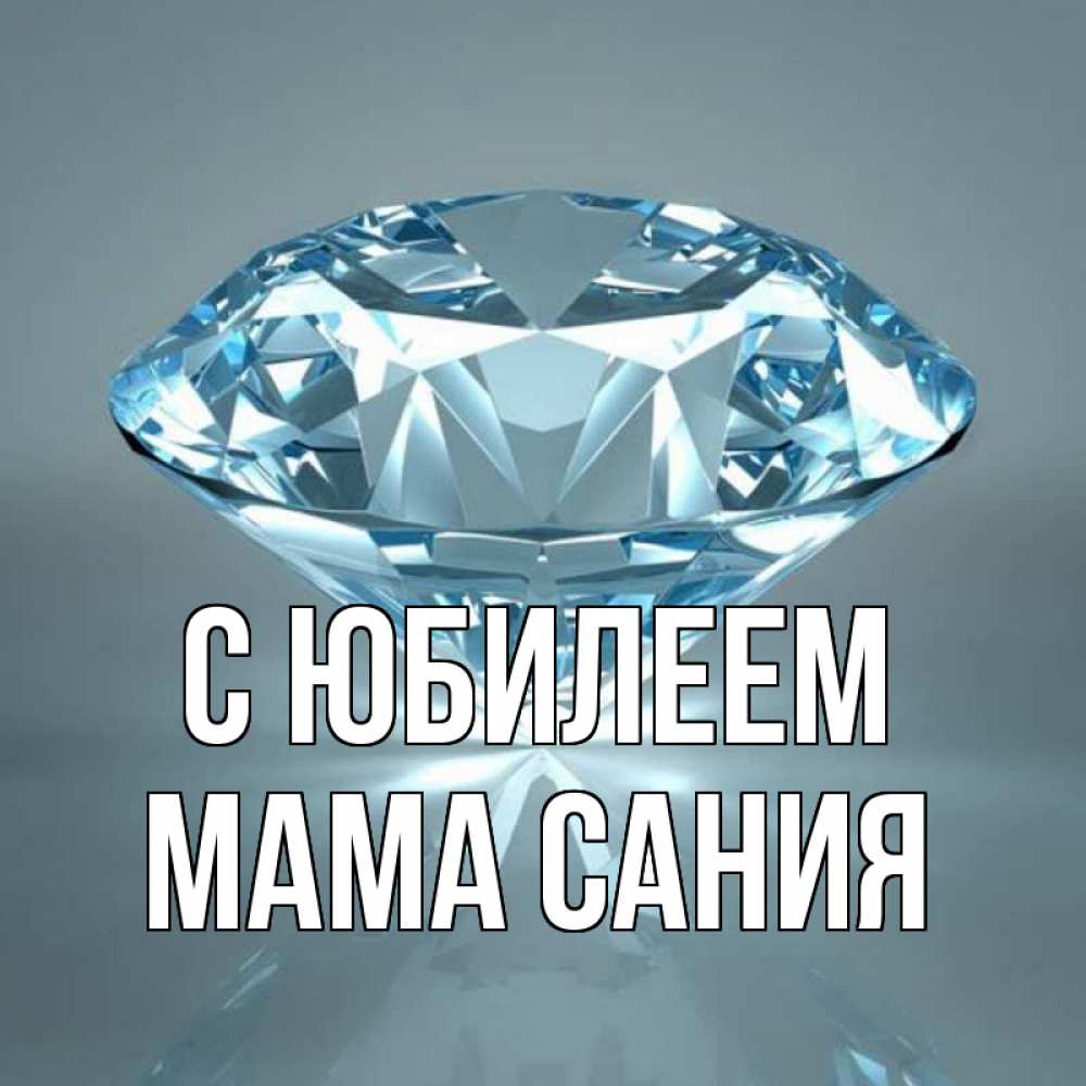 Открытка на каждый день с именем, Мама-Сания С юбилеем с бриллиантом голубого цвета Прикольная открытка с пожеланием онлайн скачать бесплатно 
