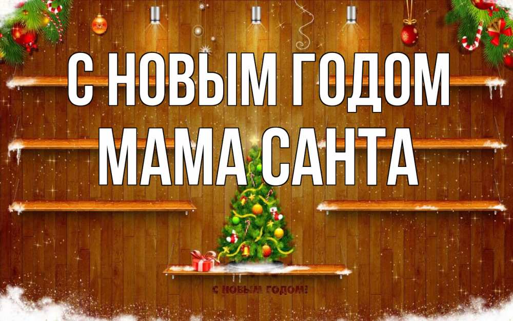 Открытка на каждый день с именем, Мама-Санта С новым годом с новым годом Прикольная открытка с пожеланием онлайн скачать бесплатно 