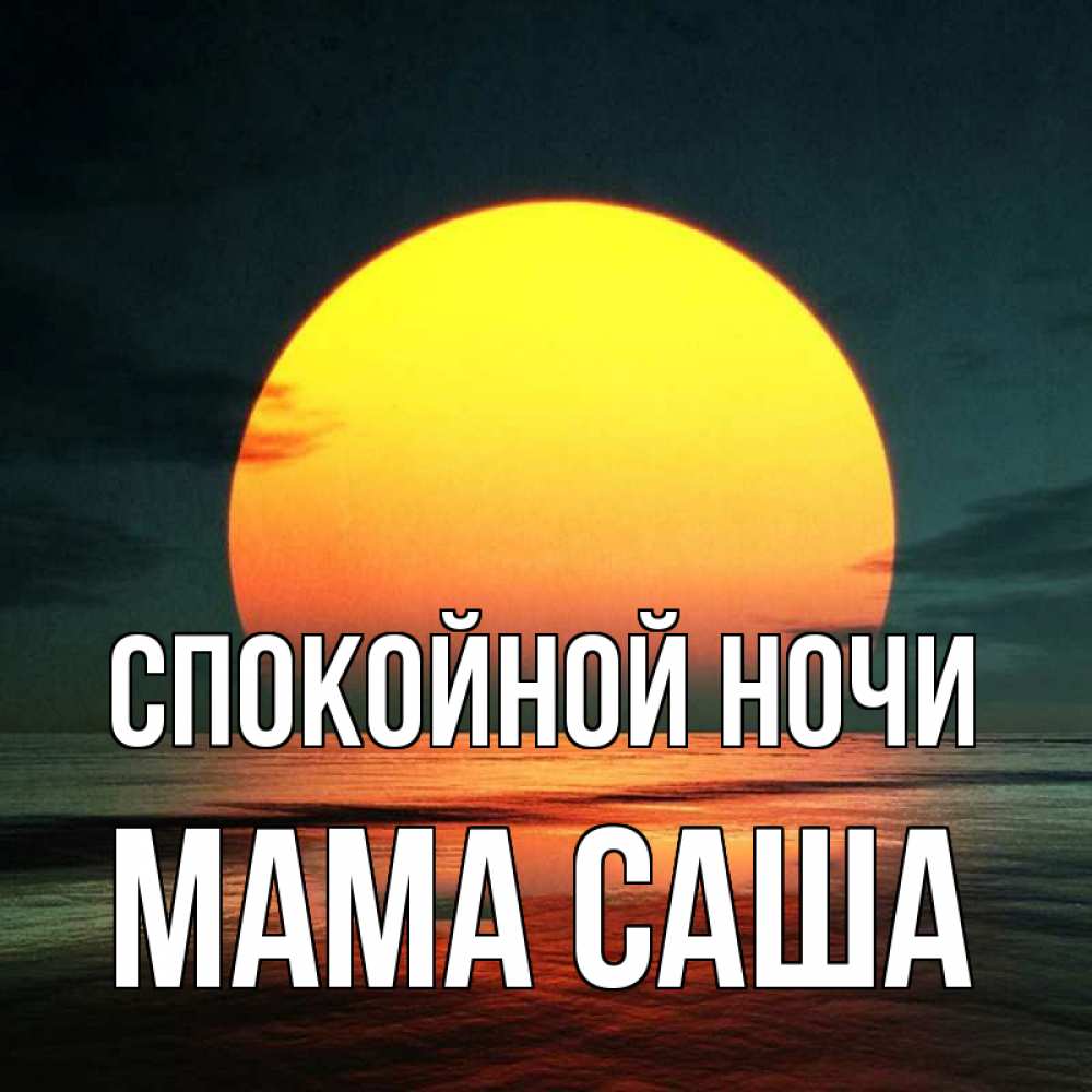 Открытка на каждый день с именем, Мама-Саша Спокойной ночи огромный диск солнц Прикольная открытка с пожеланием онлайн скачать бесплатно 
