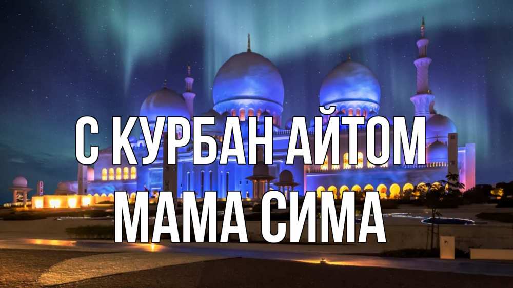 Открытка на каждый день с именем, Мама-Сима С курбан айтом мечеть Прикольная открытка с пожеланием онлайн скачать бесплатно 