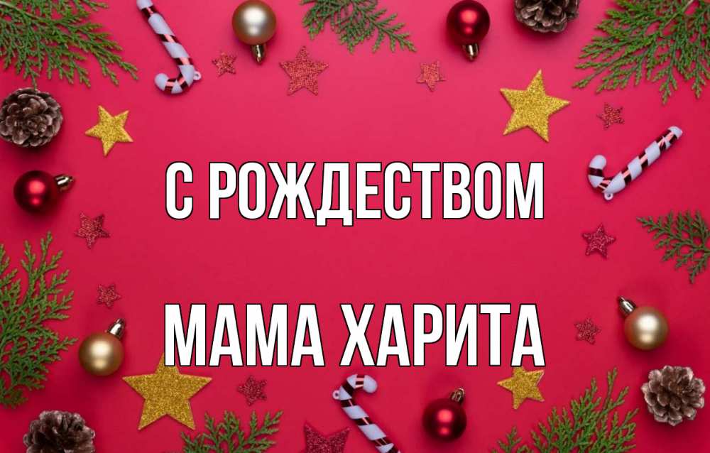 Открытка на каждый день с именем, Мама-Харита С рождеством с рождеством Прикольная открытка с пожеланием онлайн скачать бесплатно 