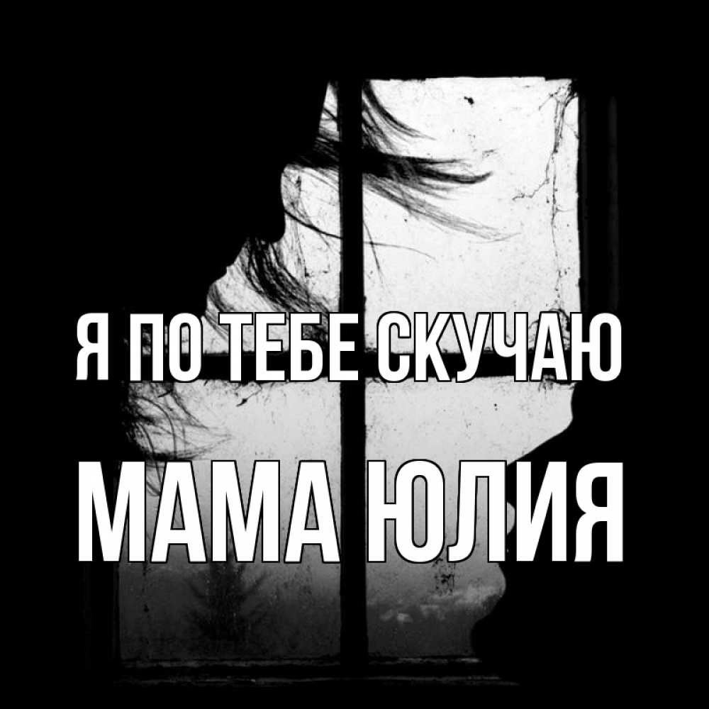Открытка на каждый день с именем, Мама-Юлия Я по тебе скучаю силуэт Прикольная открытка с пожеланием онлайн скачать бесплатно 