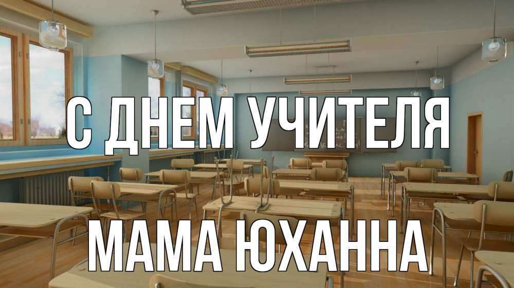 Открытка на каждый день с именем, Мама-Юханна С днем учителя с днем учителя Прикольная открытка с пожеланием онлайн скачать бесплатно 