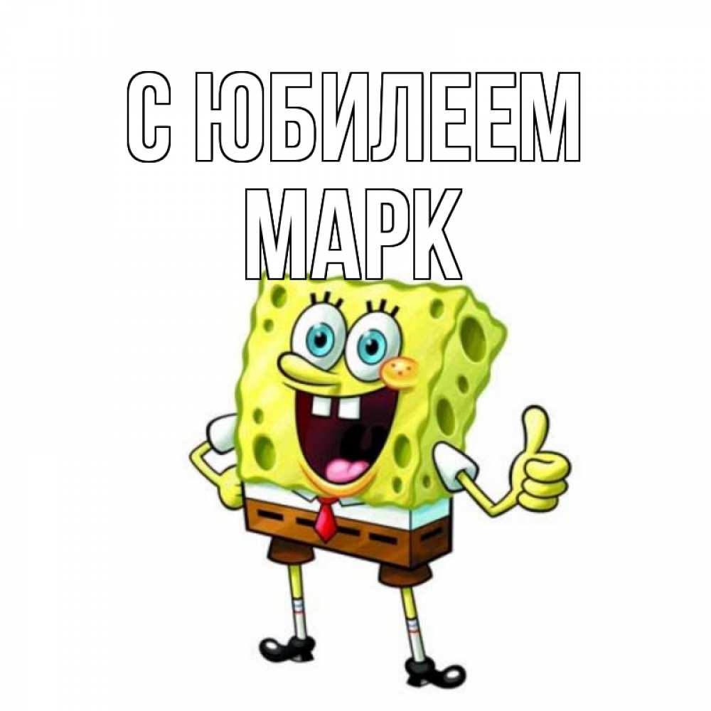 Открытка на каждый день с именем, Марк С юбилеем герои мультфильмов Прикольная открытка с пожеланием онлайн скачать бесплатно 