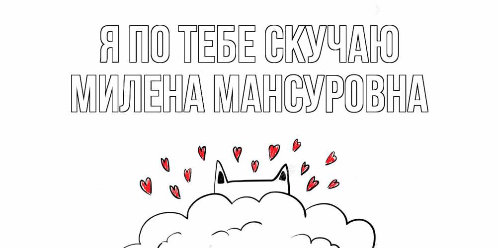 Картинка Я по тебе скучаю, Милена Мансуровна
