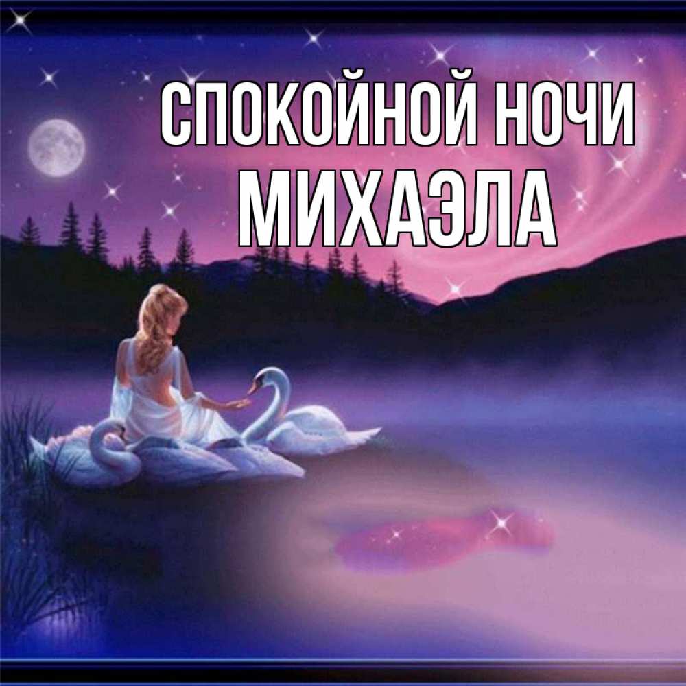 Открытка на каждый день с именем, Михаэла Спокойной ночи луна Прикольная открытка с пожеланием онлайн скачать бесплатно 