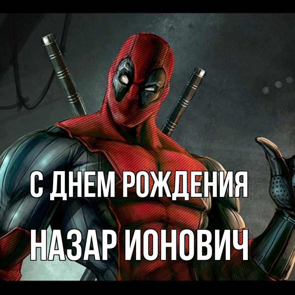 
Открытка С Днем Рождения Назар