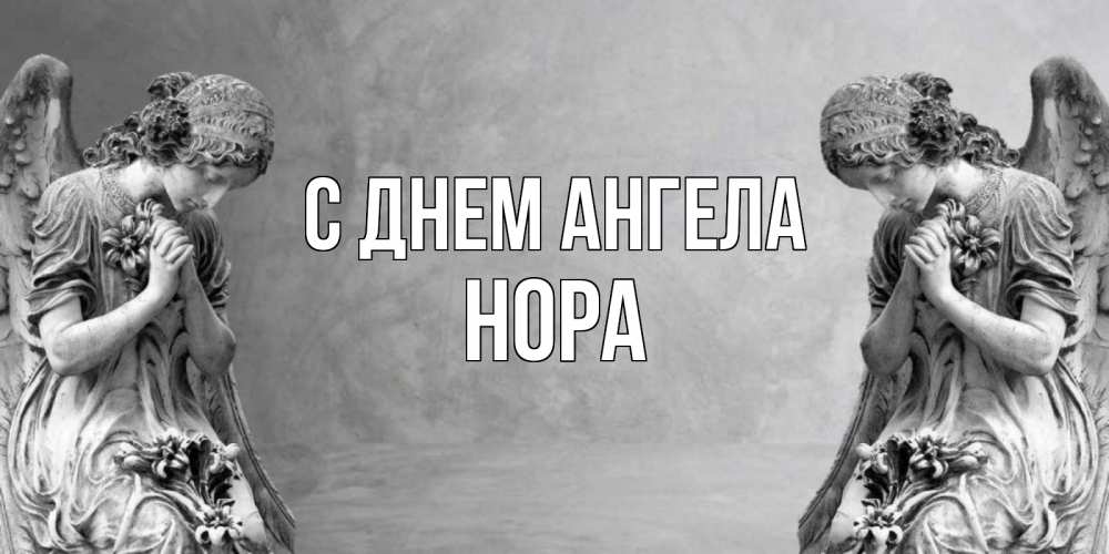 Открытка на каждый день с именем, Нора С днем ангела Ангел на небе Прикольная открытка с пожеланием онлайн скачать бесплатно 