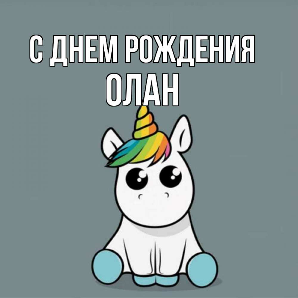 Открытка на каждый день с именем, Олан С днем рождения пони Прикольная открытка с пожеланием онлайн скачать бесплатно 