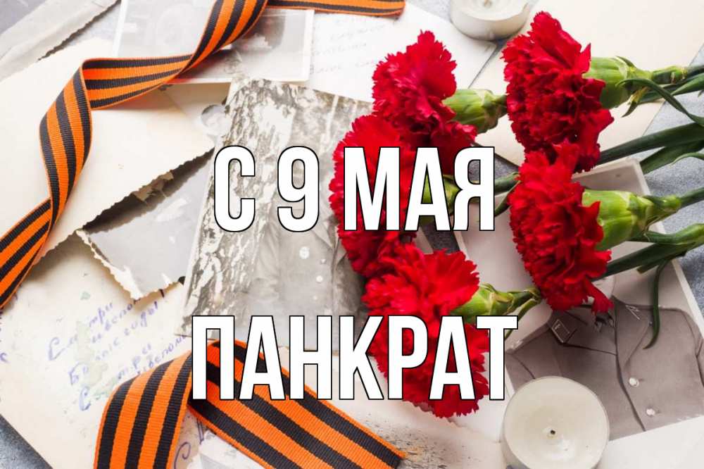 Открытка на каждый день с именем, Панкрат С 9 мая 9 мая Прикольная открытка с пожеланием онлайн скачать бесплатно 