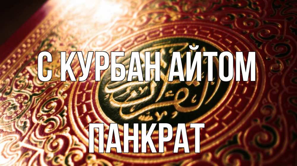 Открытка на каждый день с именем, Панкрат С курбан айтом арабские символы Прикольная открытка с пожеланием онлайн скачать бесплатно 