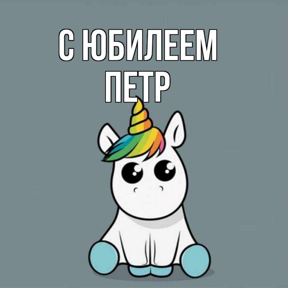 Открытка на каждый день с именем, Петр С юбилеем пони Прикольная открытка с пожеланием онлайн скачать бесплатно 