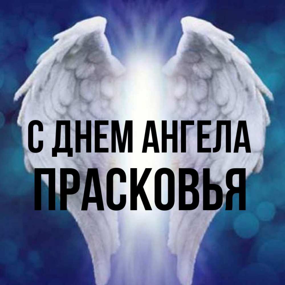 Открытка на каждый день с именем, Прасковья С днем ангела синий фон и крылышки Прикольная открытка с пожеланием онлайн скачать бесплатно 