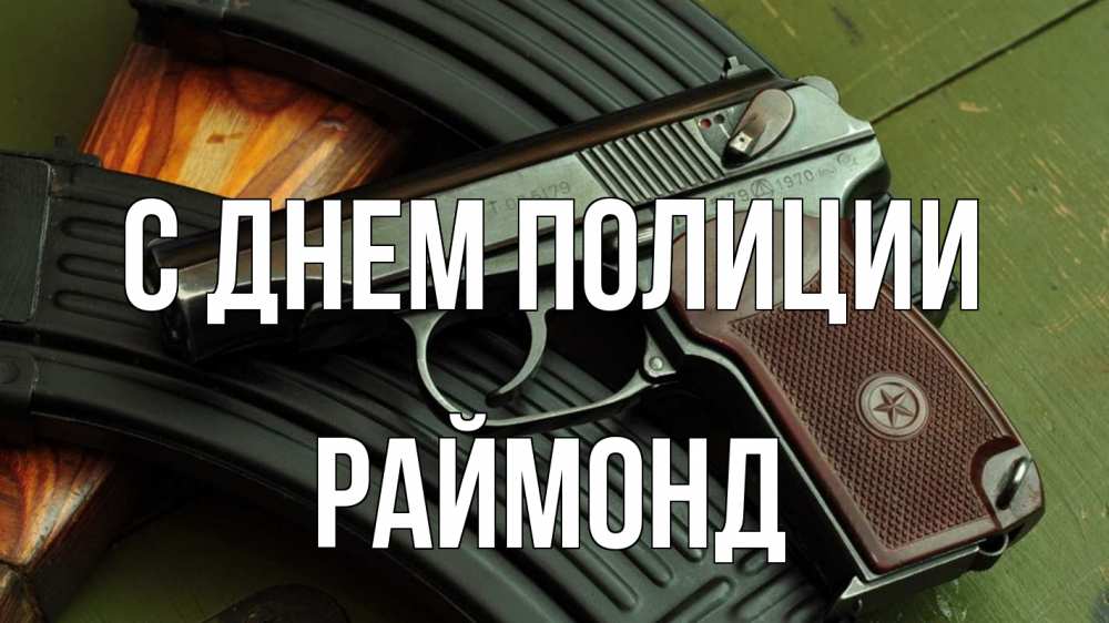 Открытка на каждый день с именем, Раймонд С днем полиции оружие Прикольная открытка с пожеланием онлайн скачать бесплатно 