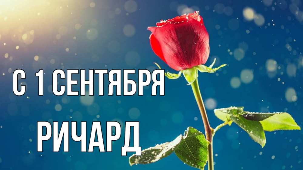 Открытка на каждый день с именем, Ричард С 1 сентября с днем знаний Прикольная открытка с пожеланием онлайн скачать бесплатно 