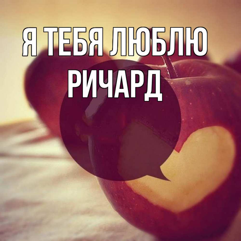 Открытка на каждый день с именем, Ричард Я тебя люблю вырезалки из яблок Прикольная открытка с пожеланием онлайн скачать бесплатно 