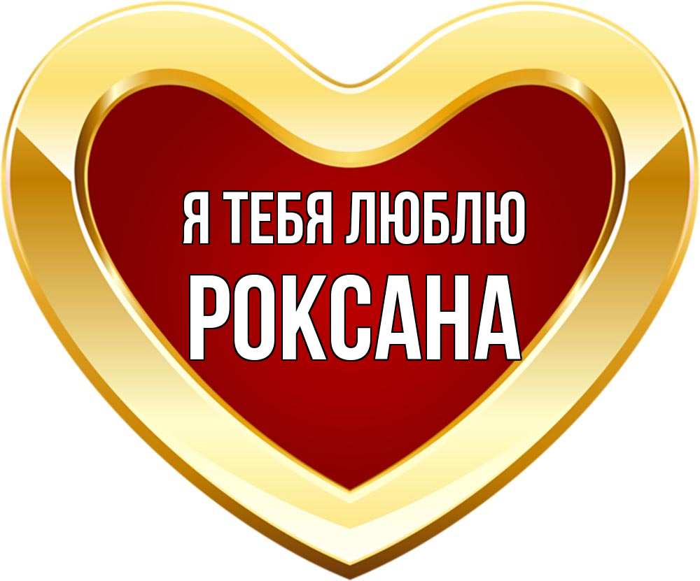Открытка на каждый день с именем, Роксана Я тебя люблю из краски Прикольная открытка с пожеланием онлайн скачать бесплатно 