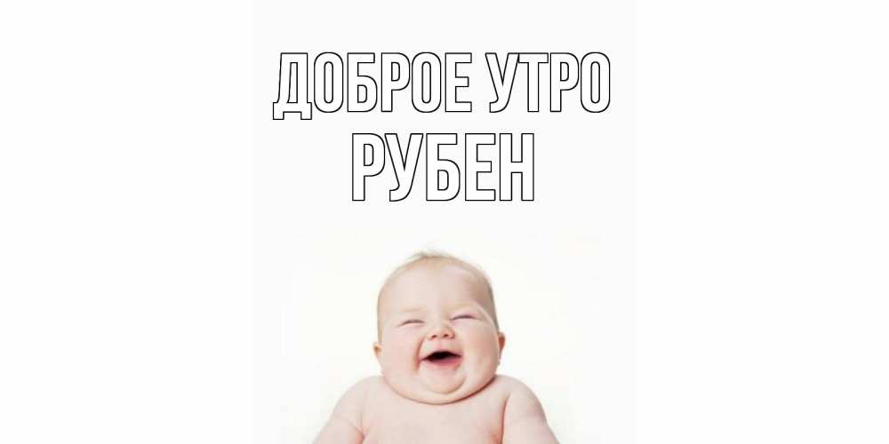 Открытка на каждый день с именем, Рубен Доброе утро малыш с улыбкой Прикольная открытка с пожеланием онлайн скачать бесплатно 