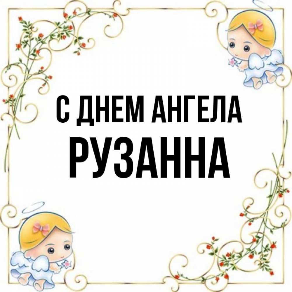 Открытка на каждый день с именем, Рузанна С днем ангела девочки ангелы Прикольная открытка с пожеланием онлайн скачать бесплатно 
