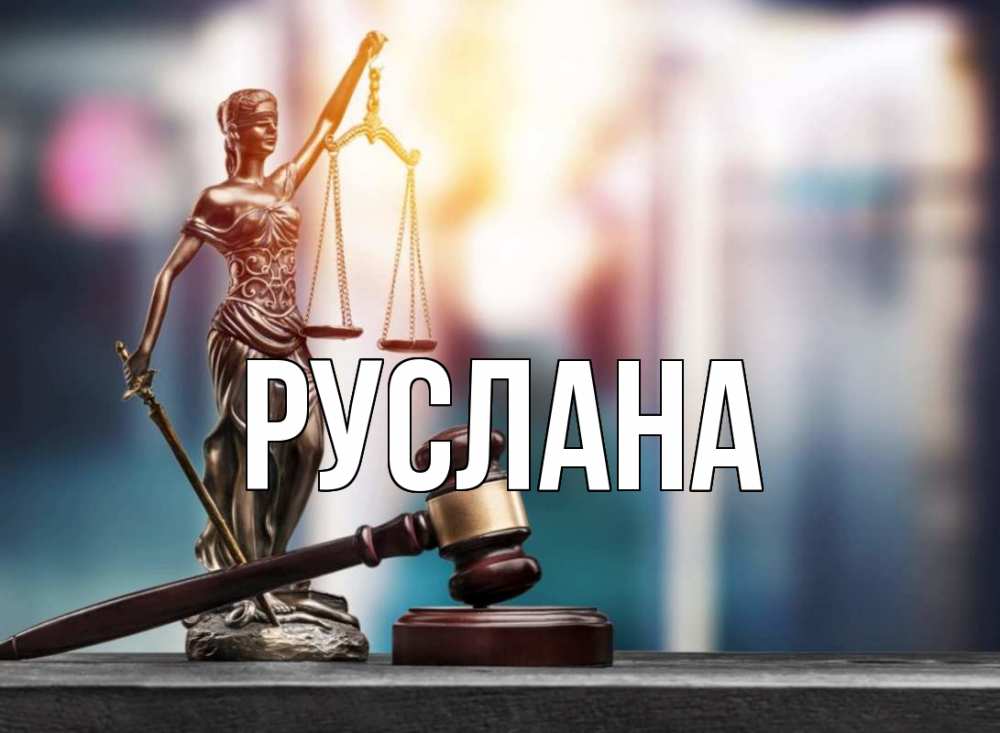 Открытка на каждый день с именем, Руслана Главная фемида Прикольная открытка с пожеланием онлайн скачать бесплатно 