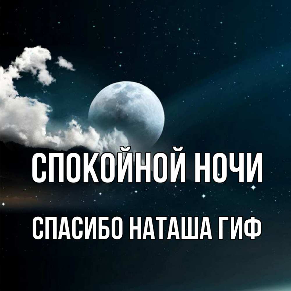Открытка на каждый день с именем, СПАСИБО-НАТАША-ГИФ Спокойной ночи облака в лунном свете Прикольная открытка с пожеланием онлайн скачать бесплатно 