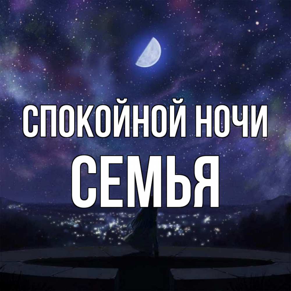 Открытка на каждый день с именем, Семья Спокойной ночи набережная Прикольная открытка с пожеланием онлайн скачать бесплатно 