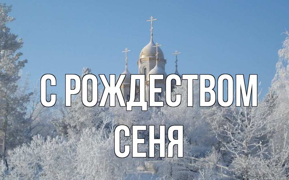 Открытка на каждый день с именем, Сеня С рождеством храм, зима, лес, церковь Прикольная открытка с пожеланием онлайн скачать бесплатно 