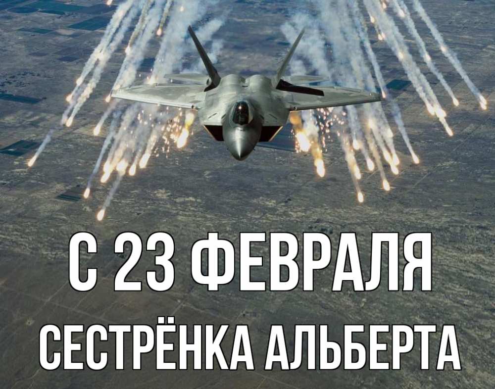 Открытка на каждый день с именем, Сестрёнка-Альберта С 23 февраля 23 февраля Прикольная открытка с пожеланием онлайн скачать бесплатно 