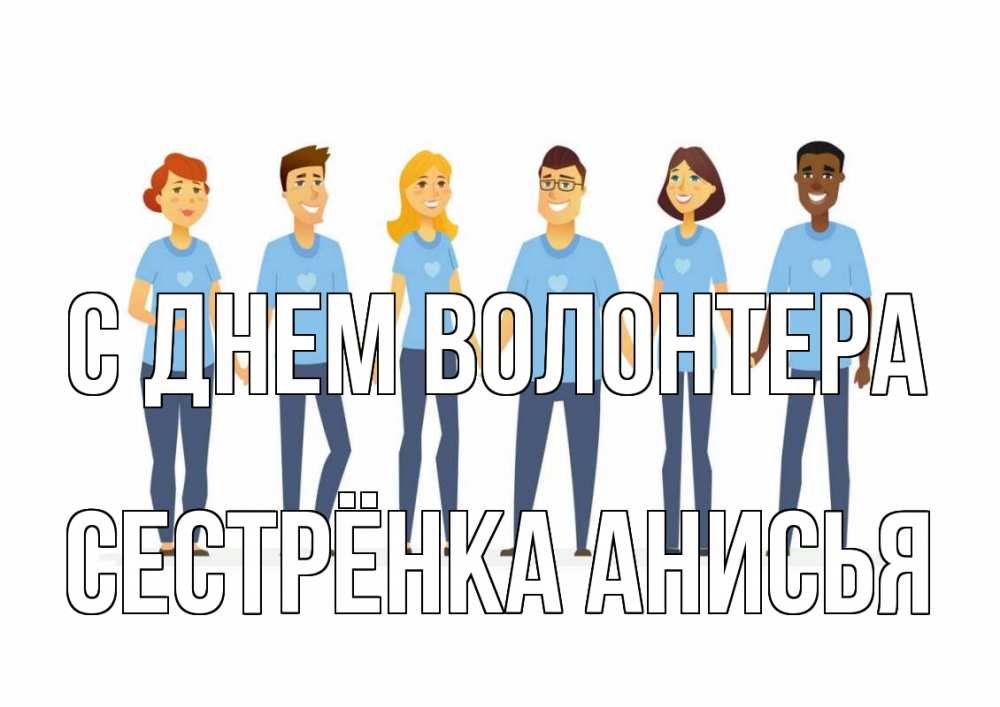 Открытка на каждый день с именем, Сестрёнка-Анисья С днем волонтера С днем волонтера Прикольная открытка с пожеланием онлайн скачать бесплатно 