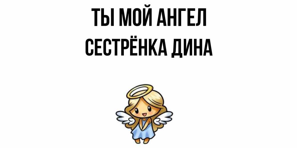 Открытка на каждый день с именем, Сестрёнка-Дина Ты мой ангел ангел Прикольная открытка с пожеланием онлайн скачать бесплатно 