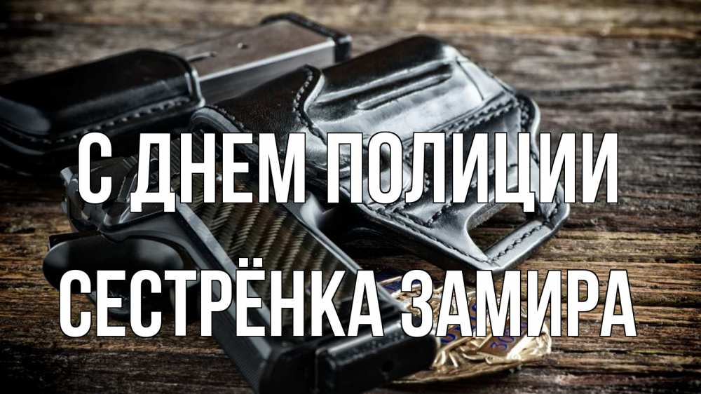 Открытка на каждый день с именем, Сестрёнка-Замира С днем полиции пистолет 1 Прикольная открытка с пожеланием онлайн скачать бесплатно 