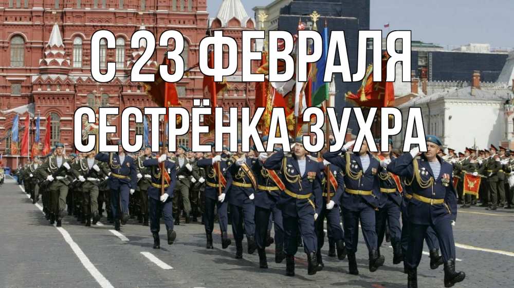 Открытка на каждый день с именем, Сестрёнка-Зухра С 23 февраля 23 февраля Прикольная открытка с пожеланием онлайн скачать бесплатно 