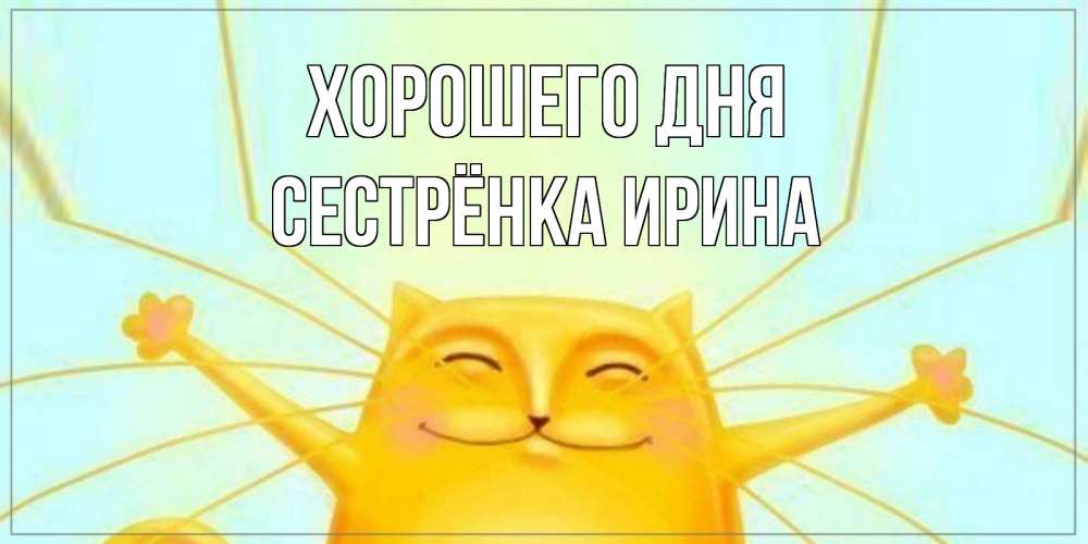 Открытка на каждый день с именем, Сестрёнка-Ирина Хорошего дня обнимашки Прикольная открытка с пожеланием онлайн скачать бесплатно 