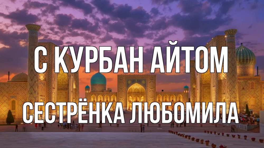 Открытка на каждый день с именем, Сестрёнка-Любомила С курбан айтом мечеть Прикольная открытка с пожеланием онлайн скачать бесплатно 