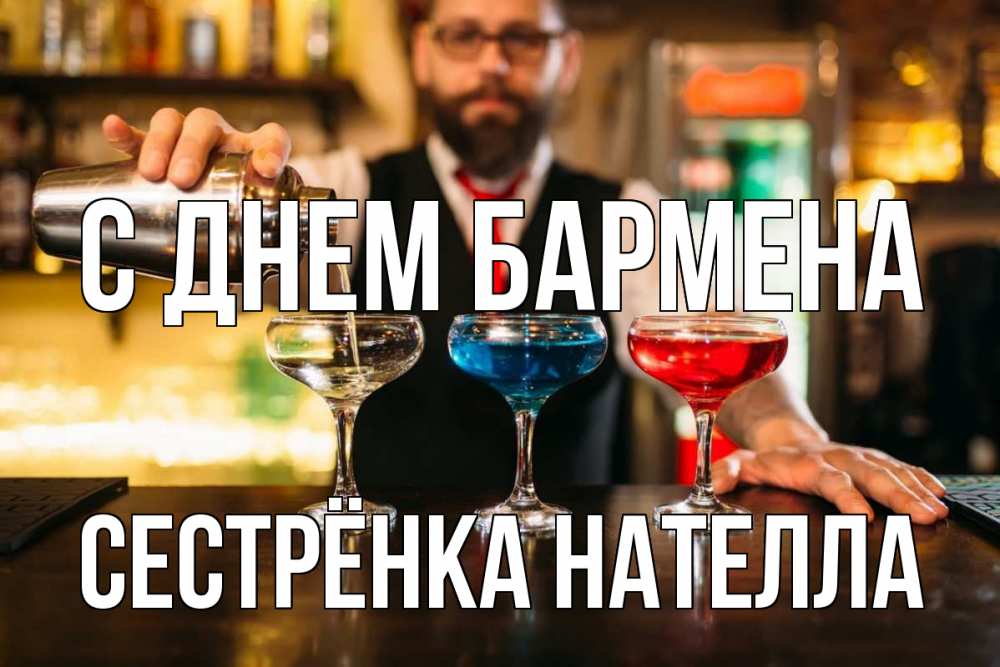 Открытка на каждый день с именем, Сестрёнка-Нателла С днем бармена коктейли Прикольная открытка с пожеланием онлайн скачать бесплатно 