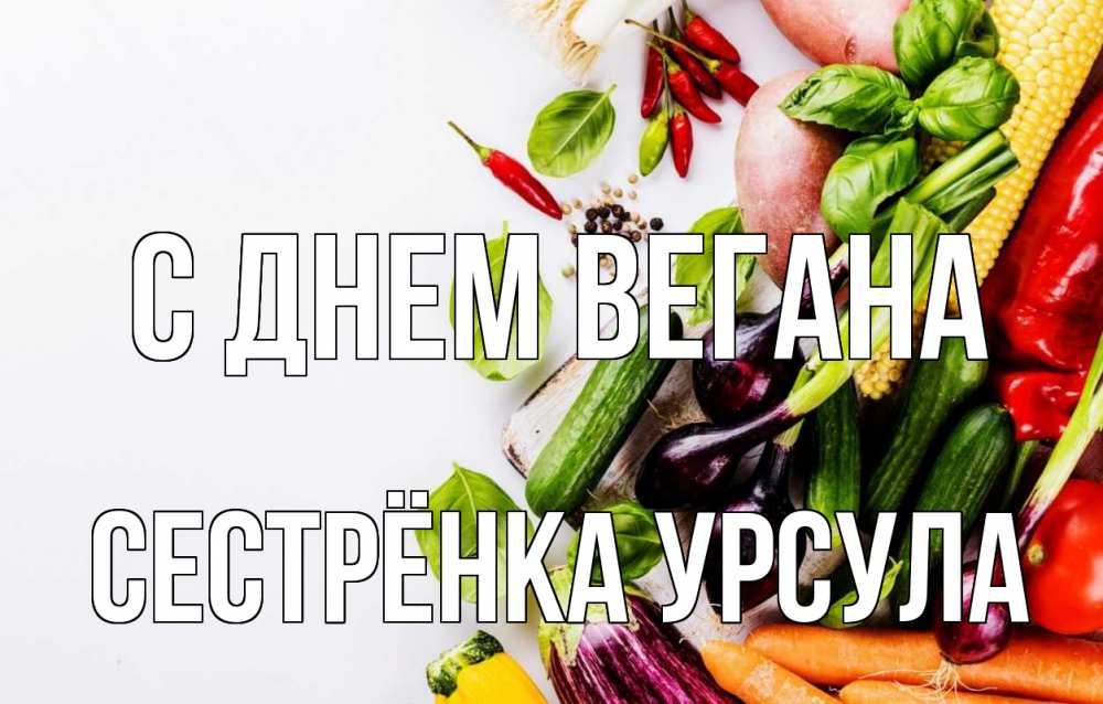 Открытка на каждый день с именем, Сестрёнка-Урсула С днем вегана день вегана Прикольная открытка с пожеланием онлайн скачать бесплатно 