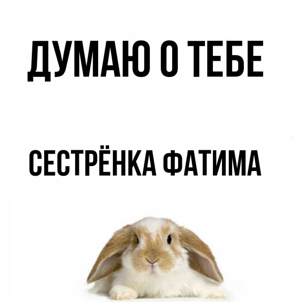 Открытка на каждый день с именем, Сестрёнка-Фатима Думаю о тебе подписать своими руками онлайн Прикольная открытка с пожеланием онлайн скачать бесплатно 