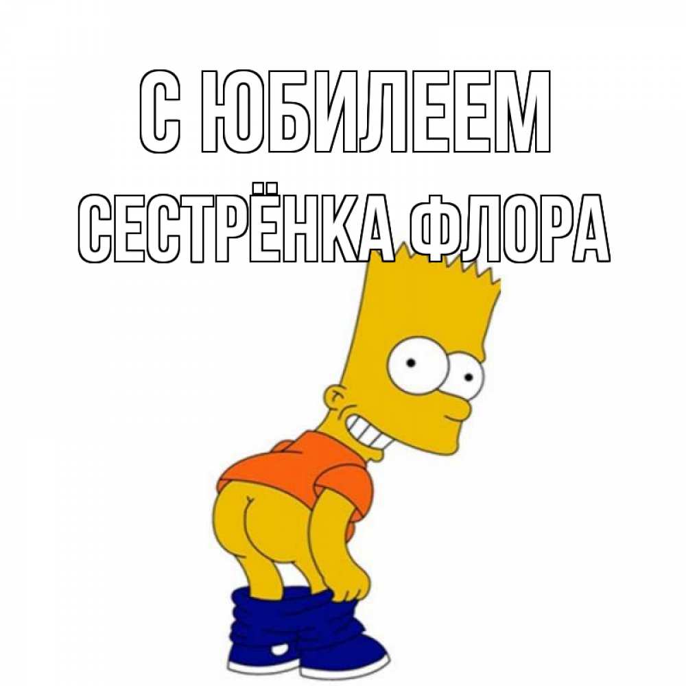 Открытка на каждый день с именем, Сестрёнка-Флора С юбилеем прикольные поздравления Прикольная открытка с пожеланием онлайн скачать бесплатно 