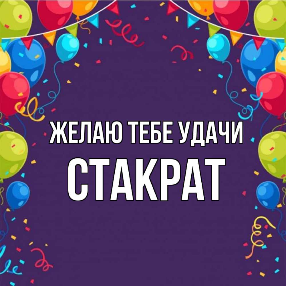 Открытка на каждый день с именем, Стакрат Желаю тебе удачи шары Прикольная открытка с пожеланием онлайн скачать бесплатно 