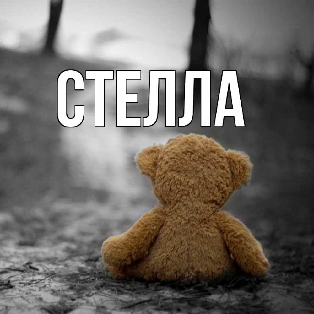 Картинка  с именем , Стелла