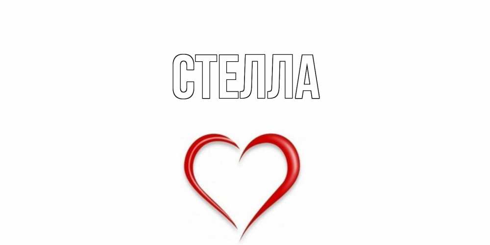Открытка на каждый день с именем, Стелла Главная сердечко красное Прикольная открытка с пожеланием онлайн скачать бесплатно 