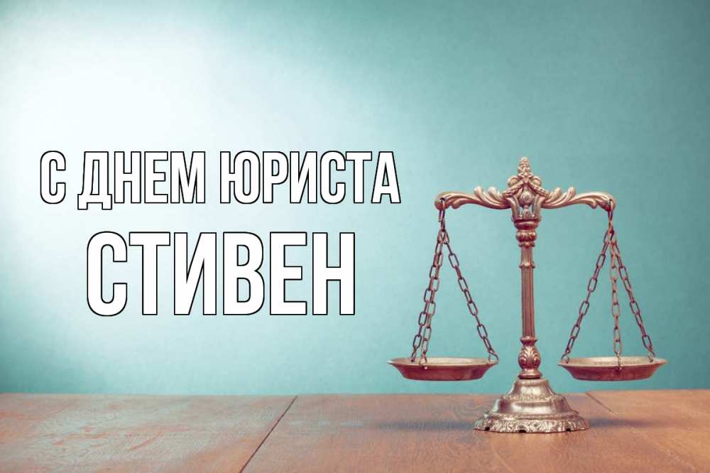 Открытка на каждый день с именем, Стивен С днем юриста с днем юриста Прикольная открытка с пожеланием онлайн скачать бесплатно 