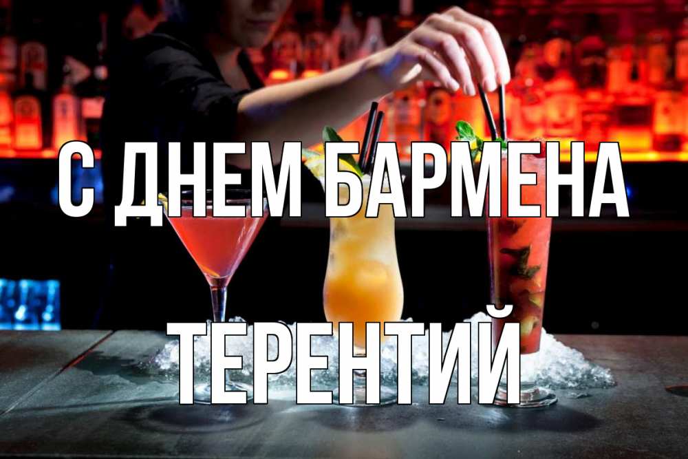 Открытка на каждый день с именем, Терентий С днем бармена с днем бармена 1 Прикольная открытка с пожеланием онлайн скачать бесплатно 