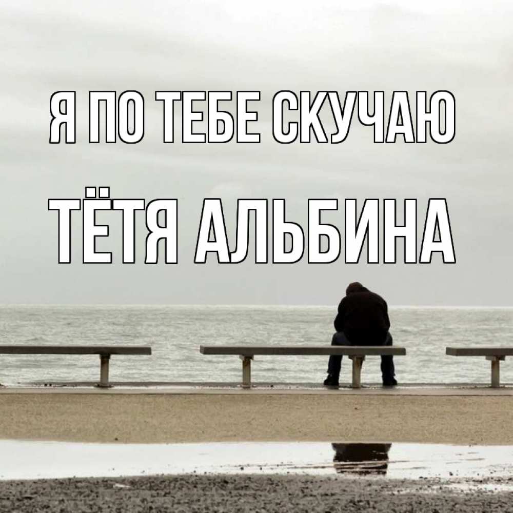 Открытка на каждый день с именем, Тётя-Альбина Я по тебе скучаю приходи Прикольная открытка с пожеланием онлайн скачать бесплатно 