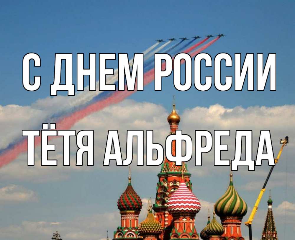 Открытка на каждый день с именем, Тётя-Альфреда С днем россии С днем России Прикольная открытка с пожеланием онлайн скачать бесплатно 
