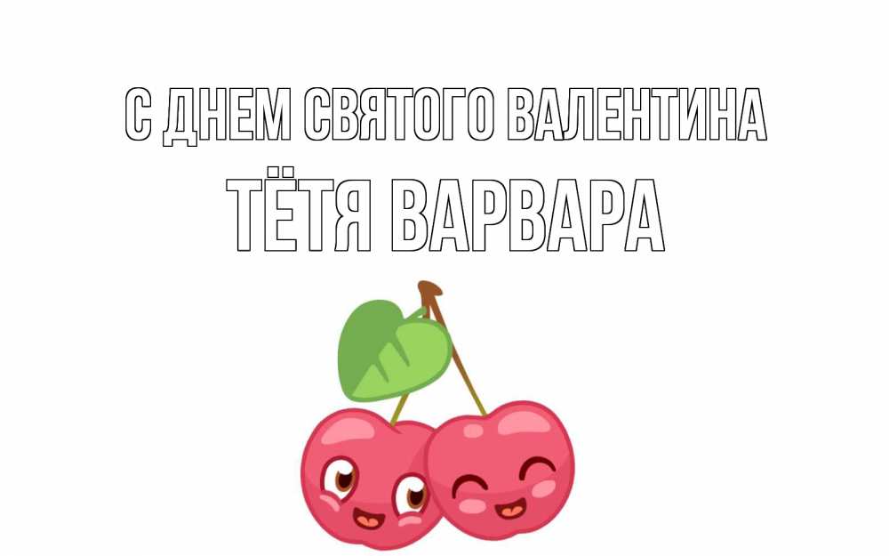 Открытка на каждый день с именем, Тётя-Варвара С днем Святого Валентина две вишенки пара на 14 февраля Прикольная открытка с пожеланием онлайн скачать бесплатно 