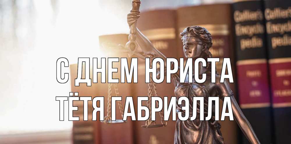 Открытка на каждый день с именем, Тётя-Габриэлла С днем юриста фемида с днем юриста Прикольная открытка с пожеланием онлайн скачать бесплатно 